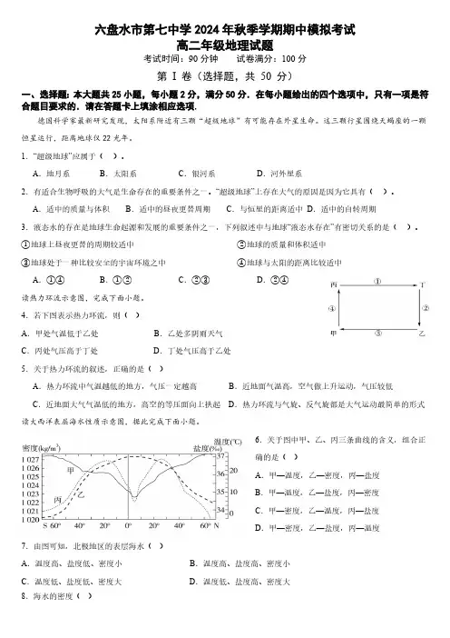 六盘水市第七中学2024年秋季学期期中模拟考试卷高二地理试题