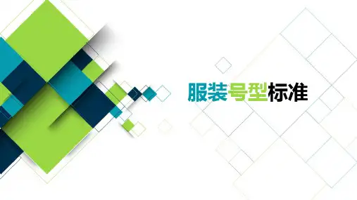 中国服装型标准及国外服装型标准