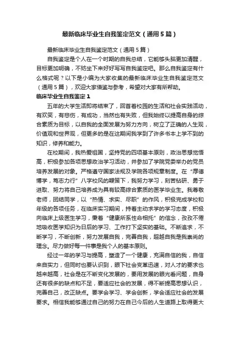 最新临床毕业生自我鉴定范文（通用5篇）