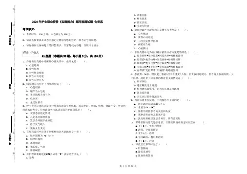 2020年护士职业资格《实践能力》题库检测试题 含答案