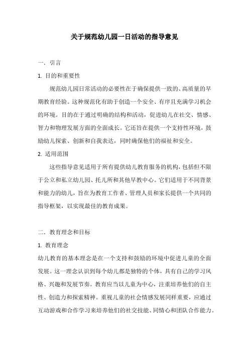 关于规范幼儿园一日活动的指导意见