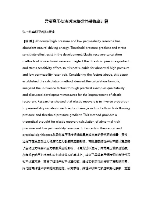 异常高压低渗透油藏弹性采收率计算