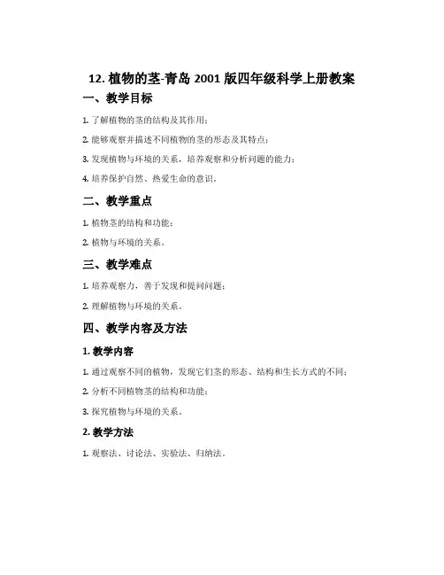 12.植物的茎-青岛2001版四年级科学上册教案