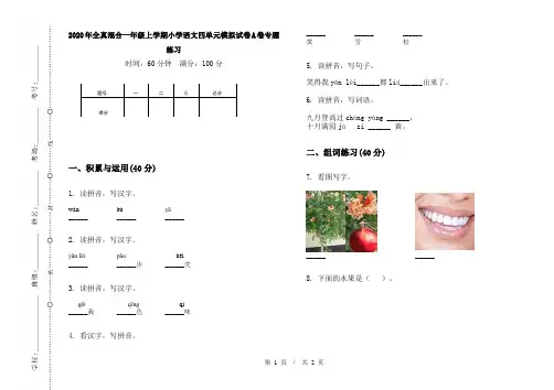 2020年全真混合一年级上学期小学语文四单元模拟试卷A卷专题练习