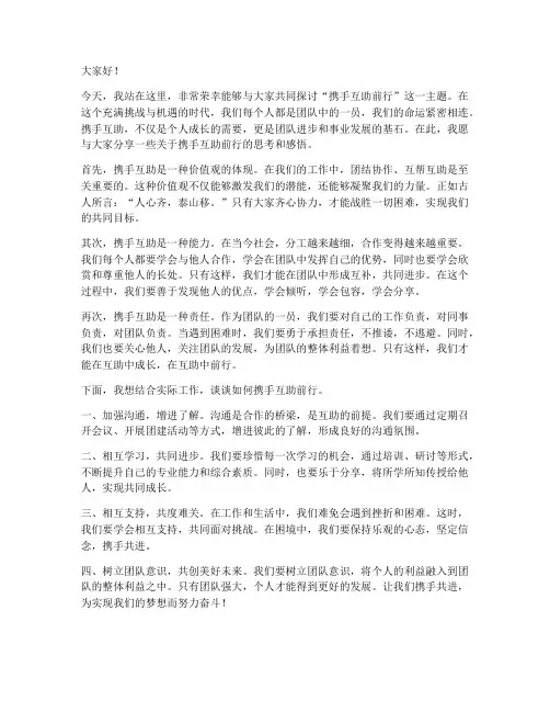 携手互助前行发言稿范文