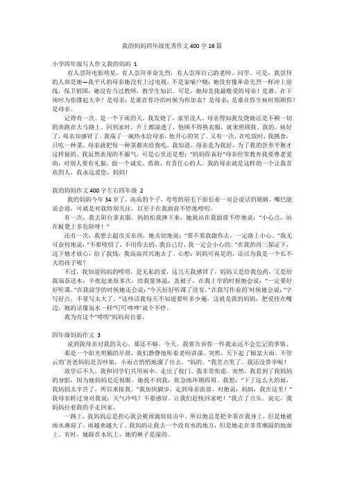我的妈妈四年级优秀作文400字16篇