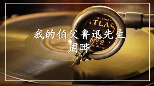 六年级上册语文课件-26.我的伯父鲁迅先生 人教(部编版) (共15张PPT)