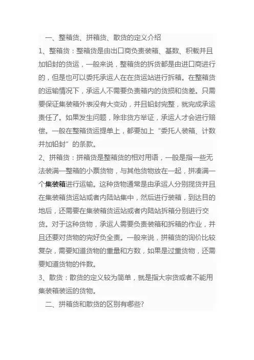 整箱货、拼箱货、散货区别