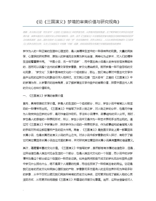 论《三国演义》梦境的审美价值与研究视角