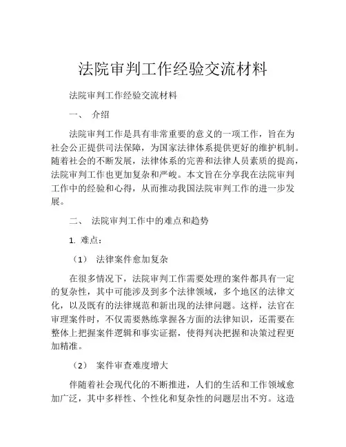 法院审判工作经验交流材料
