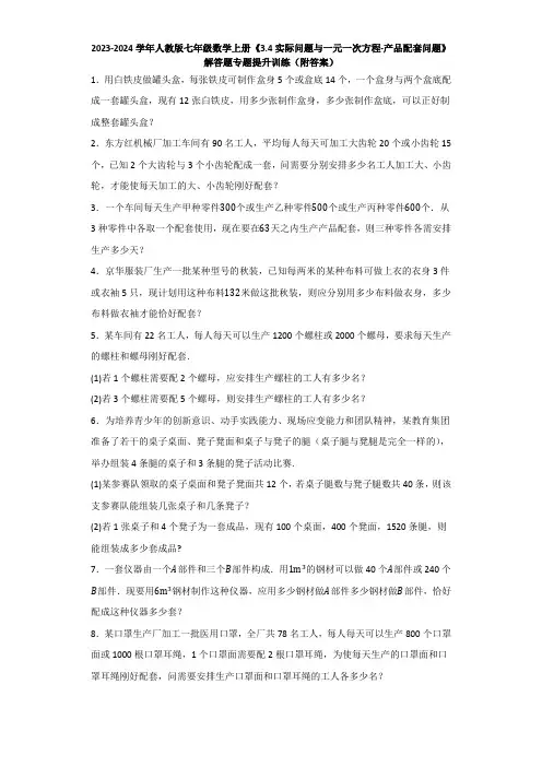 实际问题与一元一次方程-产品配套问题 解答题专题提升训练   人教版七年级数学上册 