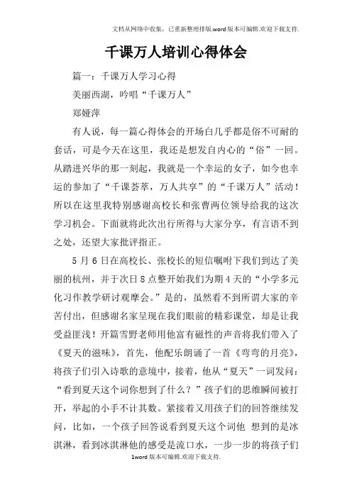 千课万人培训心得体会