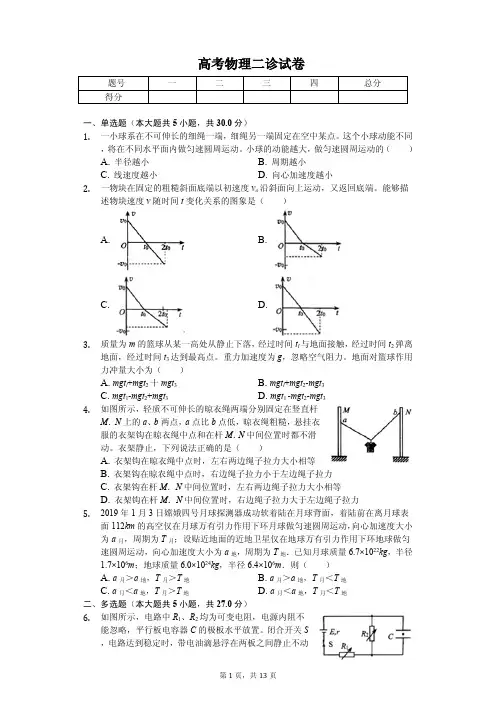 四川省绵阳市2020年高考物理二诊试卷