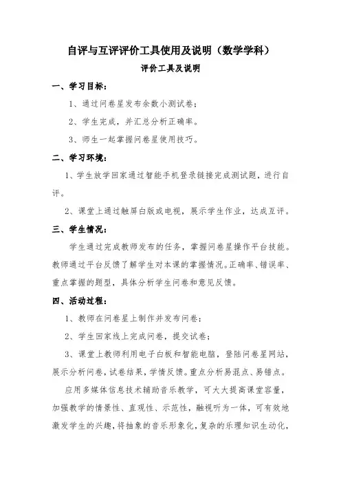 B9自评与互评活动的组织提交一份工具及说明(数学学科)国培