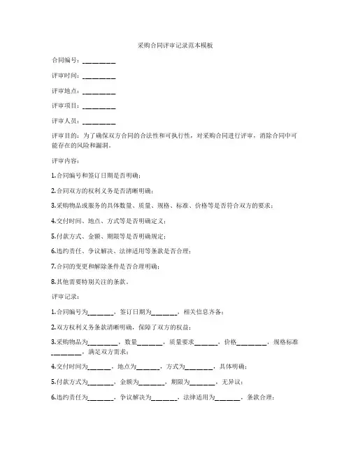 采购合同评审记录范本模板