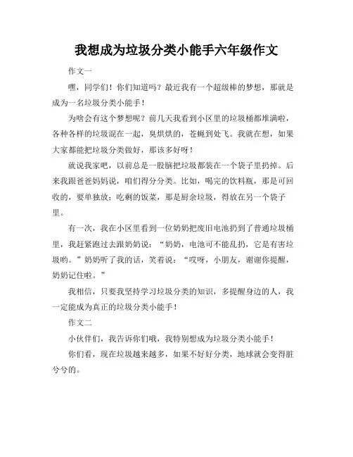 我想成为垃圾分类小能手六年级作文