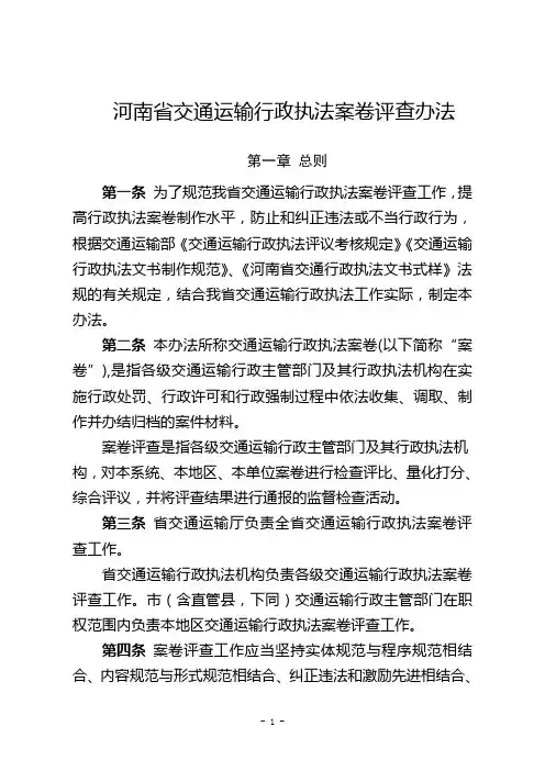 河南省交通执法案卷评查办法