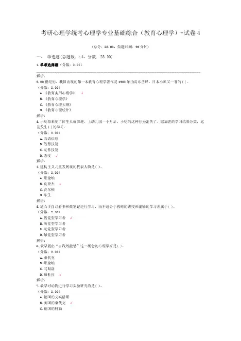 考研心理学统考心理学专业基础综合(教育心理学)-试卷4