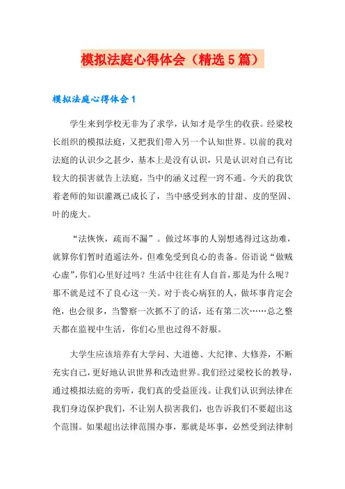 模拟法庭心得体会(精选5篇)
