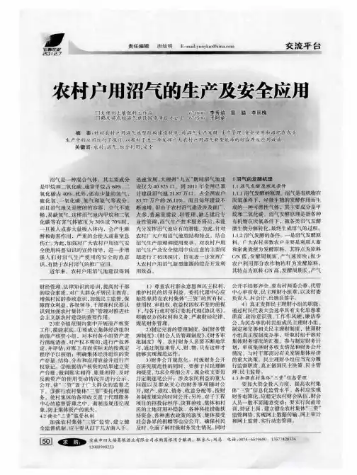 农村户用沼气的生产及安全应用