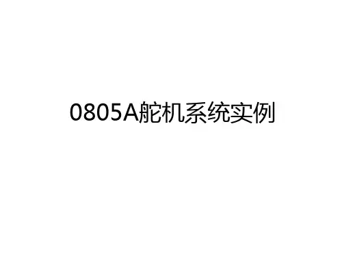 0805A舵机系统实例说课讲解