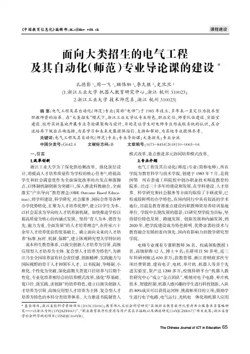 面向大类招生的电气工程及其自动化(师范)专业导论课的建设