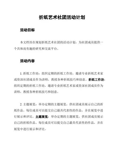 折纸艺术社团活动计划