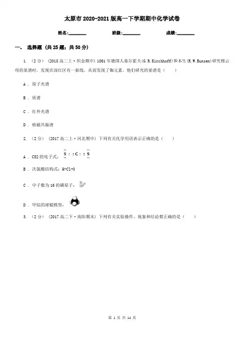 太原市2020-2021版高一下学期期中化学试卷