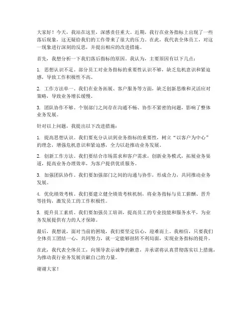 银行落后指标发言稿范文