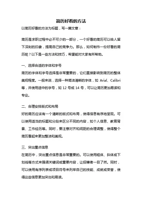 简历好看的方法