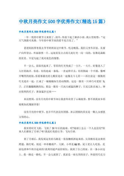 中秋月亮作文500字优秀作文(精选15篇)