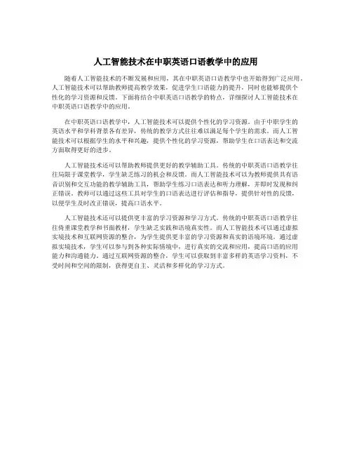 人工智能技术在中职英语口语教学中的应用