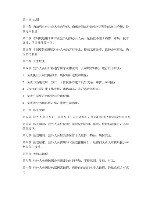 驻外办公人员管理制度范本