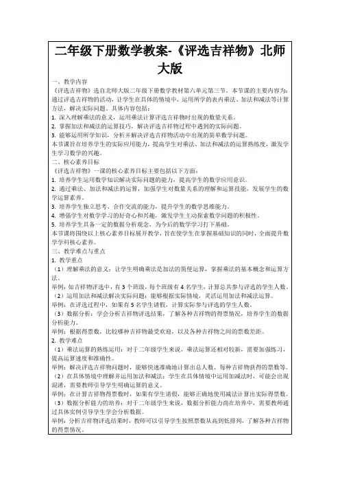 二年级下册数学教案-《评选吉祥物》北师大版