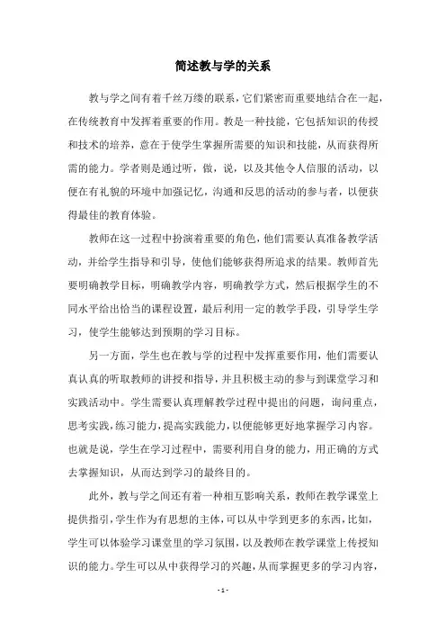 简述教与学的关系