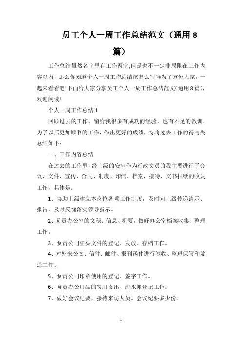 员工个人一周工作总结范文(通用8篇)