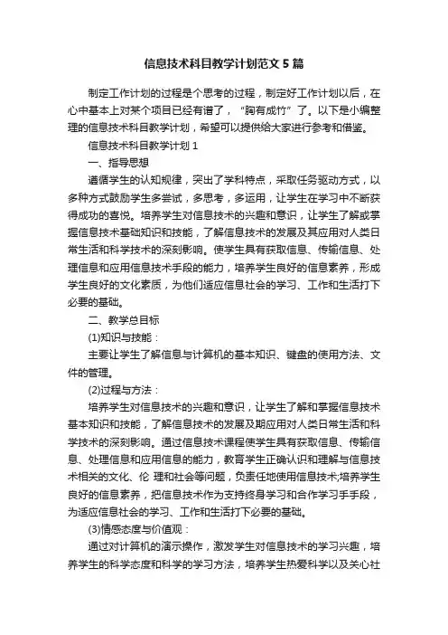 信息技术科目教学计划范文5篇