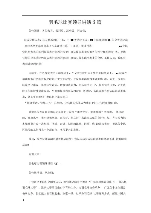 羽毛球比赛领导讲话3篇