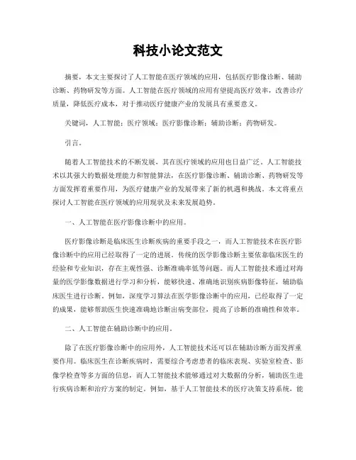 科技小论文范文