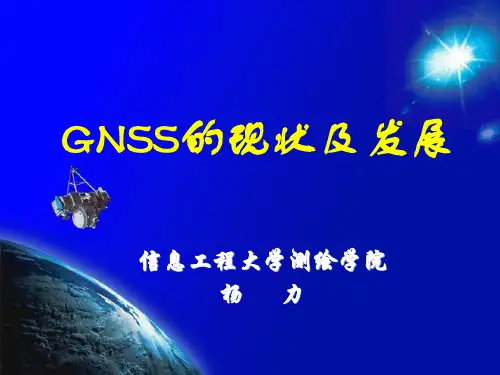 2019年最新-GNSS的现状及发展-精选文档