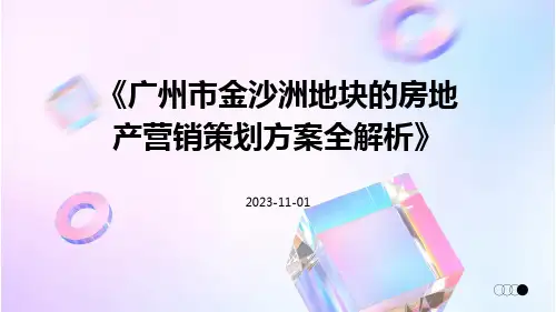 广州市金沙洲地块的房地产营销策划方案全解析
