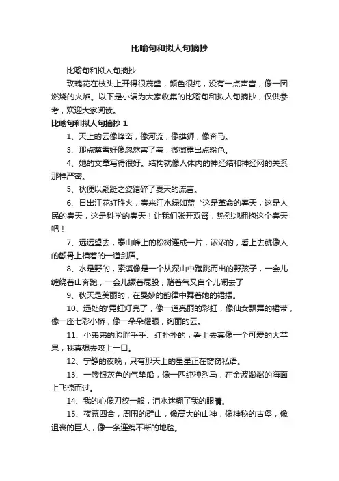 比喻句和拟人句摘抄