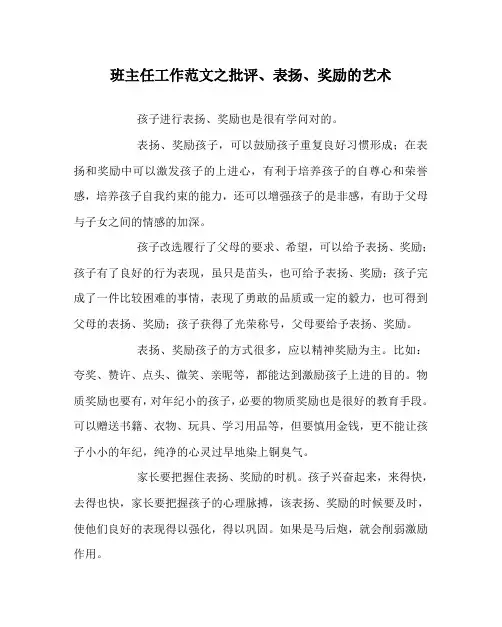 班主任工作范文之批评、表扬、奖励的艺术