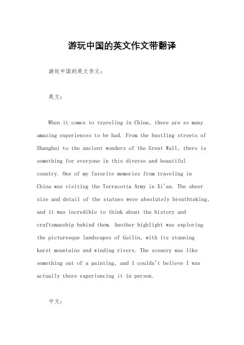 游玩中国的英文作文带翻译