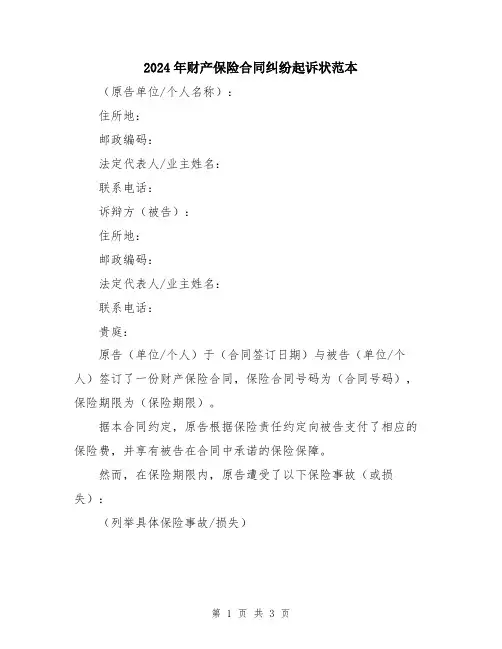 2024年财产保险合同纠纷起诉状范本