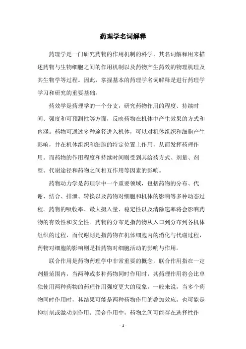 药理学名词解释