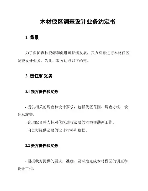 木材伐区调查设计业务约定书