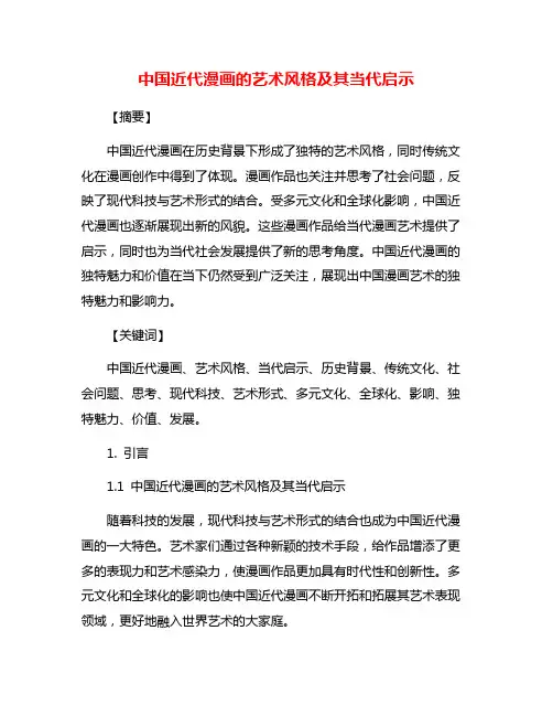 中国近代漫画的艺术风格及其当代启示