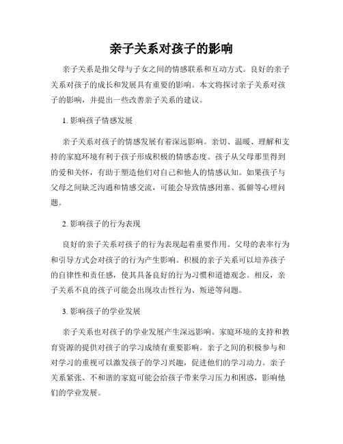 亲子关系对孩子的影响