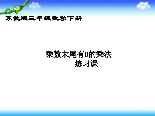 三年级上册数学课件-3练习四 ppt苏教版 (共20页)